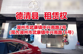 序号01：湖州市武康镇中兴南路2号（湖州市武康镇中兴南路16号）